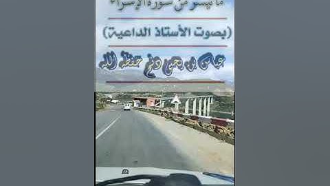 ماتيسر من سورة الإسراء بصوت استاذنا الداعيةعباس بن يحيى دنح حفظه الله  رمضان 26لعام 1445هـ