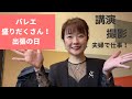 夫婦でバレエのお仕事出張！（続き）講演と撮影を掛け持ちした日