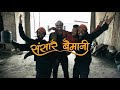 Sansarai baimani  anup ojha ft bijay baral  official song