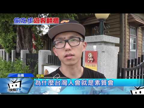 20170707中天新聞　夕遊出張所「誇張遊客」　懶得走就翻牆