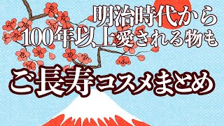 明治大正昭和時代から愛される ご長寿コスメをいくつ知ってる？