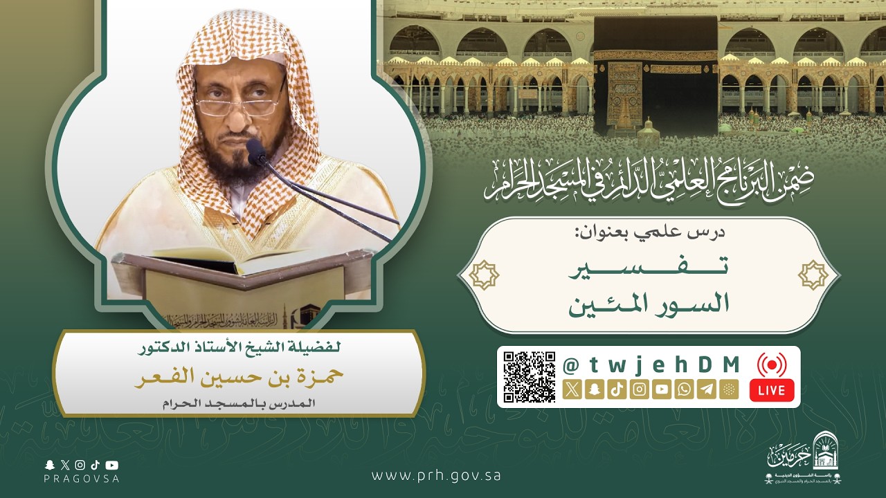 #مباشر | ( تفسير السور المئين ) أ.د.حمزة الفعر | الأربعاء 15-09-1447 بعد العصر