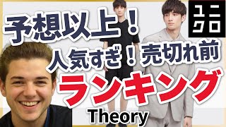 【ユニクロ、セオリー】予想以上に人気！売り切れ前です。Theory新作ランキング。美しくて、機能的、着心地よい！レディース(女性)メンズ(男性)の骨格診断、パーソナルカラー(イエベ・ブルベ)つき