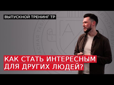 Как стать интересным для других людей?