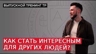 Как стать интересным для других людей?