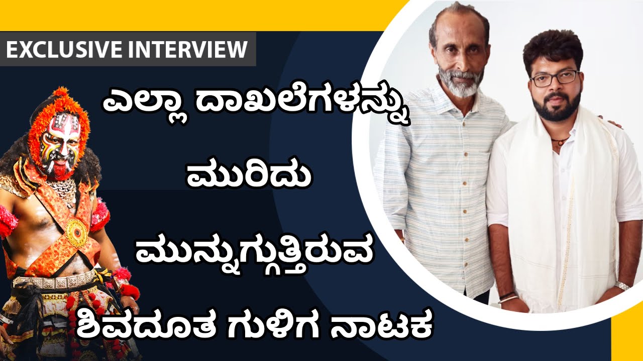 Vijay kumar kodialbail EXCLUSIVE Interview || ದಾಖಲೆಗಳನ್ನು ಮುರಿದು ಮುನ್ನುಗ್ಗುತ್ತಿರುವ ಶಿವದೂತ ಗುಳಿಗ ನಾಟಕ