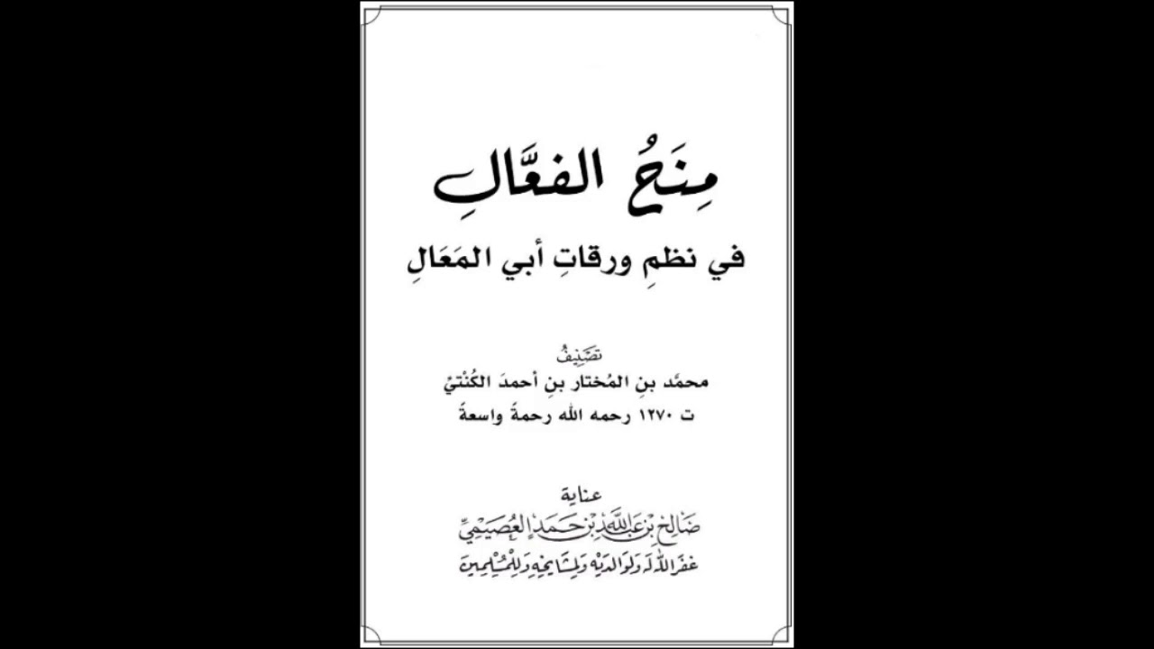 متن منظومة مِنح الفعّال | بصوت عبدالعزيز الصيني