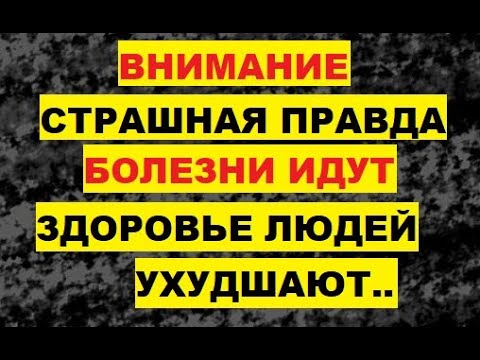 Внимание. Страшная правда. Болезни идут. Здоровье людей ухудшают глобальное потепление климат погода