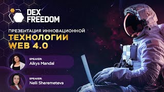 DexFreedom Презентация Технологии DexNet 08.05.2024