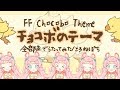 【全部自分の声】 FF Chocobo Theme Cover チョコボのテーマ (Covered by ころねぽち)