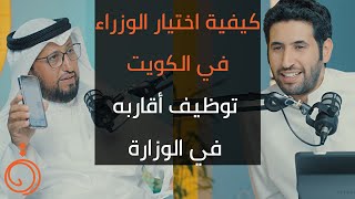 كشف المستور و ماوراء الأبواب مع الوزير السابق عمار العجمي - بودكاست دائرة