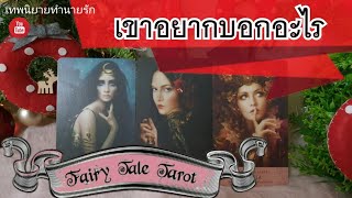 เขาอยากบอกอะไร อยากสื่อสารอะไรกับเรา | Pick a Card | Tarot Love Reading | Timeless