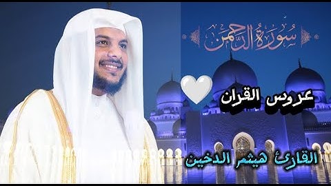 سورة الرحمن||: استمع إلى أجمل آيات القرآن وتأمل في عظمة الخالق