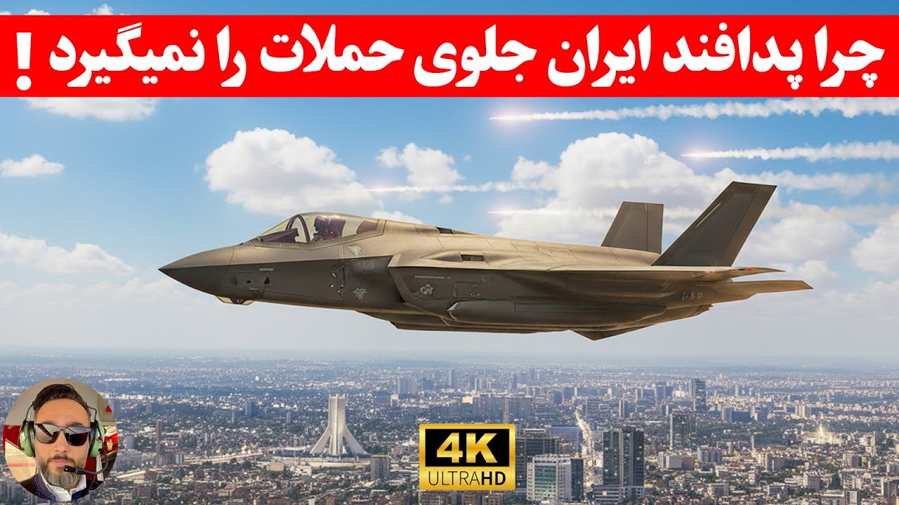 مهم؛ واقعیت پشت  پرده نفوذ جنگنده و‌موشک های امریکا و‌اسرائیل چیه !