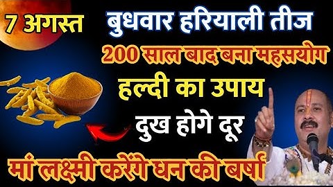 7 अगस्त बुधवार सावन हरियाली तीज को हल्दी और दीपक वाला उपाय जरूर करें || Pradeep Ji Mishra