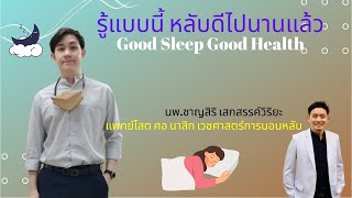 "นอนกรน นอนไม่หลับ" ฟังคลิปนี้ Good Sleep Good Health นพ.ชาญสิริ เสกสรรค์วิริยะ