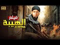 فيلم الأكشن الــهــيــبــة كامل بطولة محمد رمضان 2025 