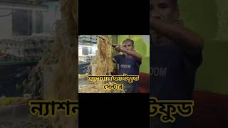 National Fast Food Center #food #viral #foodie #trending #minivlog #shorts #reels #foodblogger #new