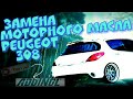 Замена моторного масла Peugeot 308 ( рестайлинг )