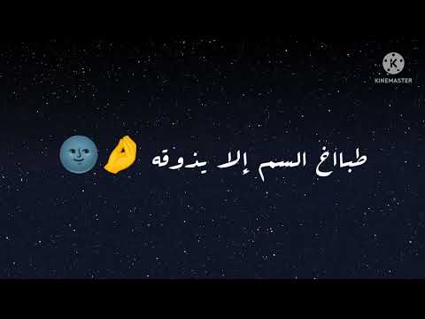 دحكيلك قصة ع روقة طباخ السم الا يذوقه تصميم 