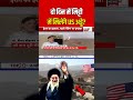 #shorts | दो दिन में मिट्टी में मिलेंगे US अड्डे? | World News | Trump vs Ali Khamenei | Iran | N18S