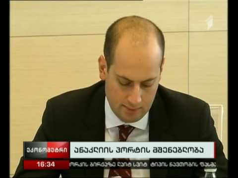 ანაკლიაში ღრმაწყლოვანი პორტის წინა სამშენებლო სამუშაოები მიმდინარეობს