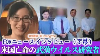 （字幕）米国亡命の武漢ウイルス研究者 FOXニュースインタビュー（字幕）#閻麗夢 #LimengYan