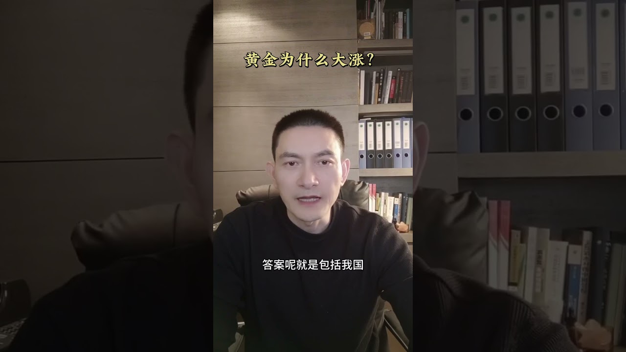 黄金为什么大涨？ - YouTube