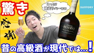 【ウイスキー】昔の超高かった高級酒が現代ではこうなる サントリーリザーブ