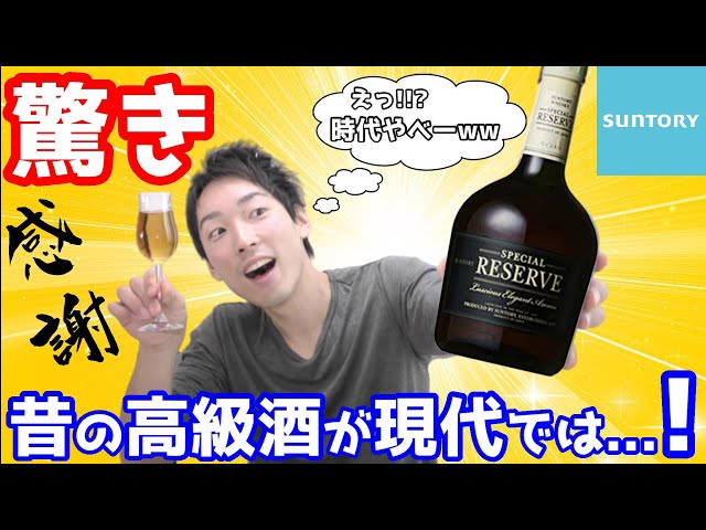 ウイスキー】昔の超高かった高級酒が現代ではこうなる サントリー