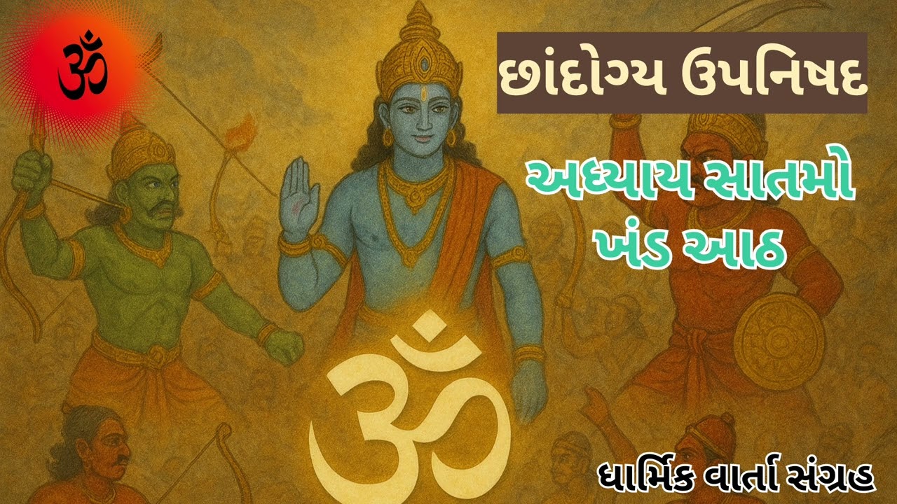 બળનું સામર્થ્ય: શા માટે એક બળવાન સો જ્ઞાનીઓ પર ભારે પડે છે? | છાંદોગ્ય ઉપનિષદ ૭.૮