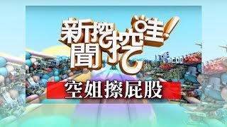 新聞挖挖哇：空姐擦屁股20190122(導遊小胖、瑞秋、黃宥嘉、黃大米、劉韋廷)