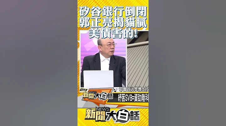 矽谷銀行倒閉 郭正亮揭貓膩 美債害的！ #Shorts - 天天要聞