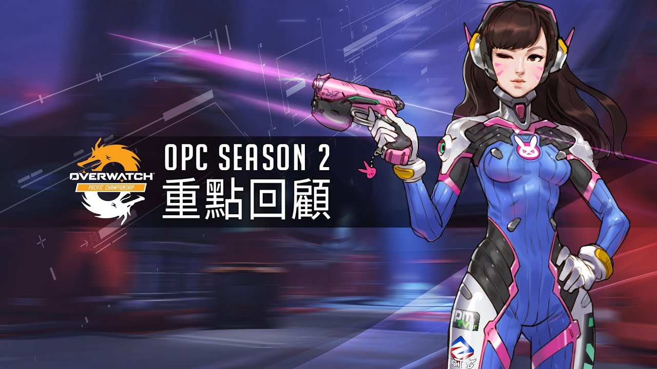 Opcs2 OPC S2|整賽季 重點回顧 - YouTube