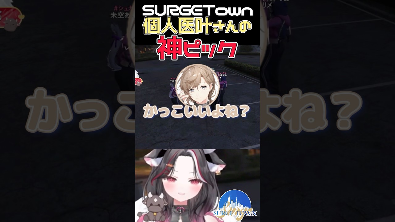 【 #SURGETown 】個人医叶さんの神ピック #shorts