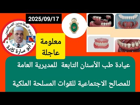 الجديد معلومة عاجلة ومحينة عند عيادة طب الأسنان التابعة للمديرية العامة للمصالح الاجتماعية 