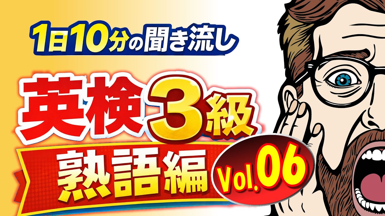 英検3級｜熟語編｜Vol.06　1日10分の聞き流し　めざせ合格！英検テスト、中間試験、期末試験対策におすすめ♬　英検4級、英検5級の方も予習にどうぞ！　Youtube