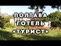 Полтава, готель «Турист»