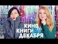 КНИЖНЫЕ НОВИНКИ |  что ЧИТАТЬ и СМОТРЕТЬ в ДЕКАБРЕ