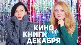 КНИЖНЫЕ НОВИНКИ | что ЧИТАТЬ и СМОТРЕТЬ в ДЕКАБРЕ КНИЖНЫЕ НОВИНКИ | что ЧИТАТЬ и СМОТРЕТЬ в ДЕКАБРЕ