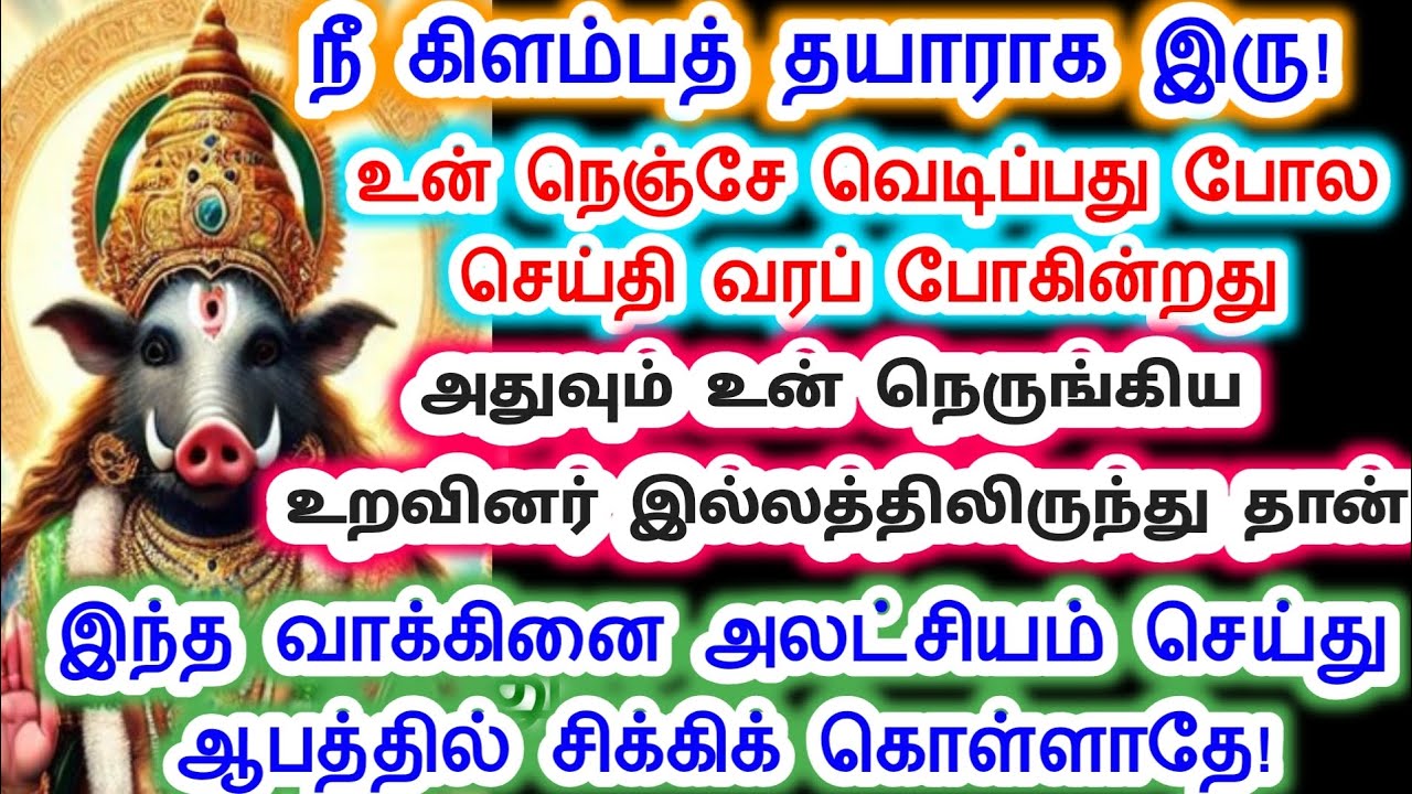 உன் நெஞ்சை வெடிப்பது போல செய்தி வரப் போகிறது.amman/varahi Amman/வாராஹி அம்மன் வாக்கு.