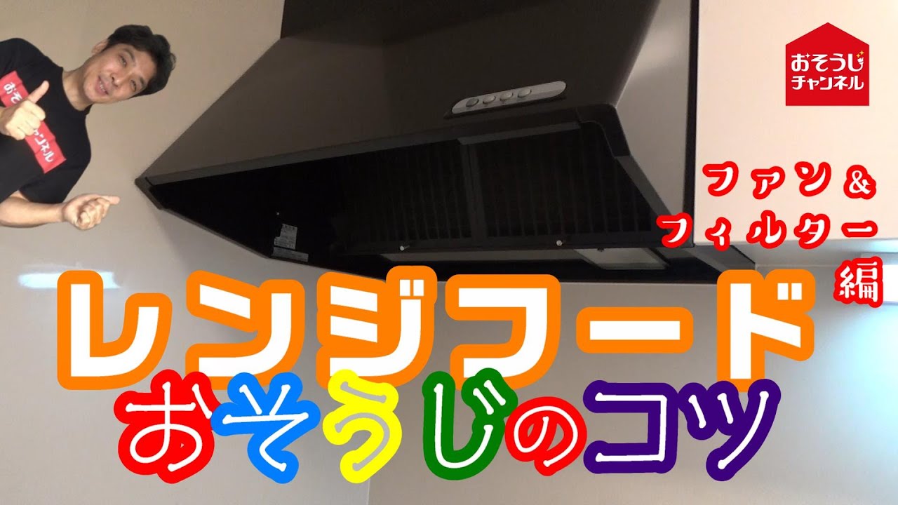 レンジフード お掃除方法（フードとフィルター編）】家庭でも確実に