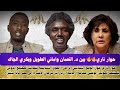 السودان حوار ناري بين د النعمان واماني الطويل وبكري الجاك تصنيف المؤتمر الوطني جماعة إرهابية 