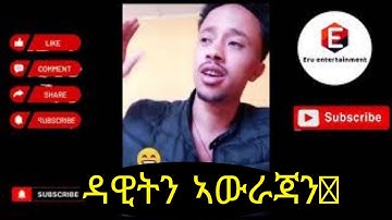new eritrean comedy by dawitdave #eritrea #eritreanmusic #eritreantiktok #eritreancomedy #adu