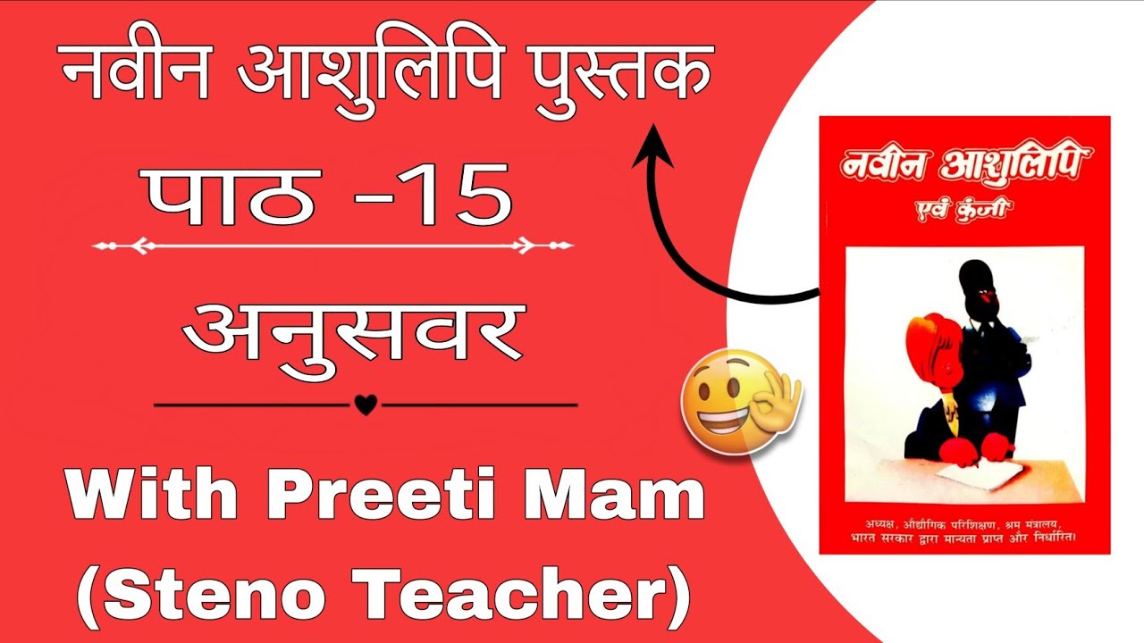 CHAPTER -15 अनुसवर  📔  (नवीन आशुलिपि book ) With Preeti Mam 👍