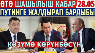 ӨТӨ ШАШЫЛЫШ 28.05! Путинге ЖАЛДЫРАП БАРДЫБЫ//Бабанов КАЙРА БАШТАДЫ!