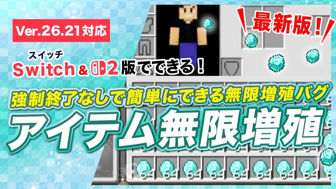 【マイクラ統合版】簡単にできるアイテム無限増殖バグ!最新バージョン対応で強制終了なし