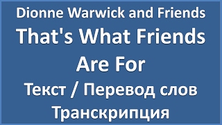 Dionne Warwick and Friends - That's What Friends Are For (текст, перевод и транскрипция слов) Dionne Warwick and Friends - That's What Friends Are For (текст, перевод и транскрипция слов)