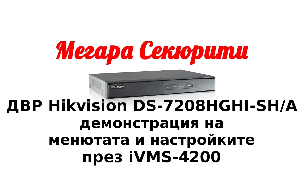 Dvr Hikvision Ds 78hghi Sh Demonstraciya Na Menyutata I Nastrojkite Prez Ivms 40 Youtube Dvr Hikvision Ds 78hghi Sh Demonstraciya Na Menyutata I Nastrojkite Prez Ivms 40 Youtube