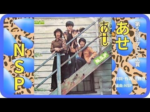 あせ／NSP  1973年【歌詞付】Sweat / NSP（コッキーポップ・ポプコン）